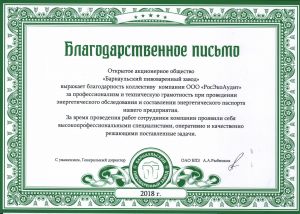 Благодарственное письмо от ООО «Барнаульский пивоваренный завод». Энергоаудит