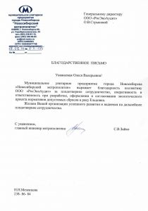 Благодарственное письмо от МУП «Новосибирский метрополитен». Экология